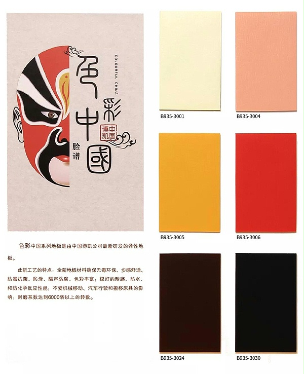 博凯复合地板色彩中国系列3