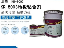 KR-8003地板粘合剂