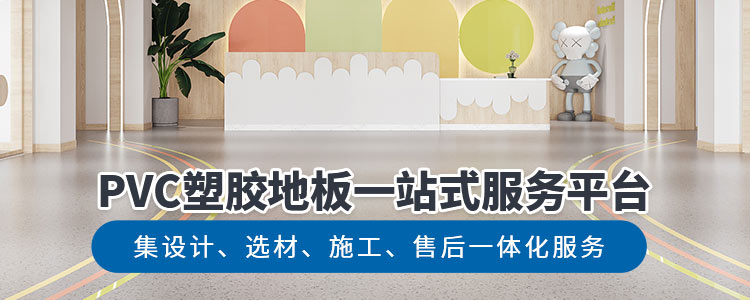 凤城橡塑，PVC塑胶地板一站式服务平台