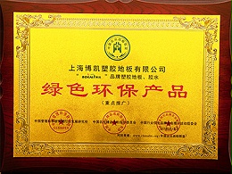 凤城橡塑-博凯地板绿色环保产品证书