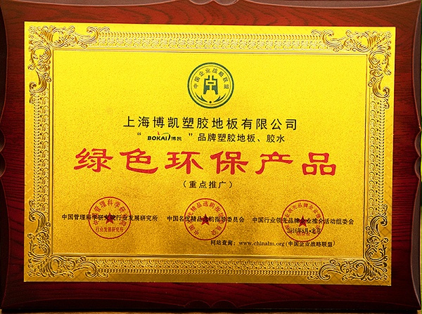 凤城橡塑-博凯地板绿色环保产品证书
