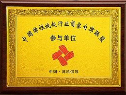 凤城橡塑-中国弹性地板行业商家自律联盟参与单位证书
