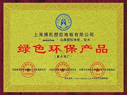 凤城橡塑-绿色环保产品认证