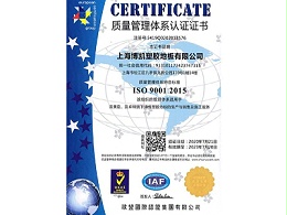 凤城橡塑-博凯ISO9001