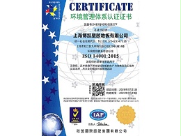 凤城橡塑-博凯ISO14001