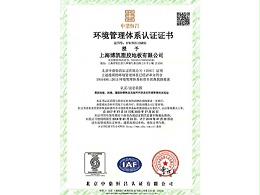 凤城橡塑-博凯环境管理体系认证1