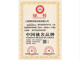 凤城橡塑-博凯中国驰名品牌
