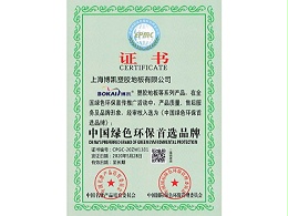 凤城橡塑-博凯中国绿色环保首选品牌