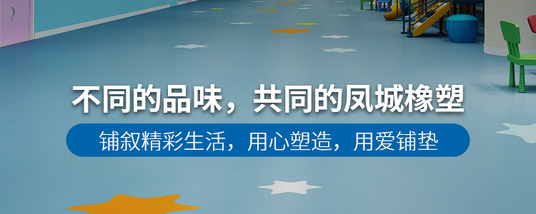凤城橡塑地板解决方案